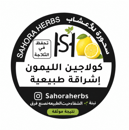 كولاجين عظم البقر بنكهة الليمون