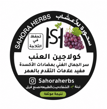 كولاجين عظم البقر بنكهة العنب