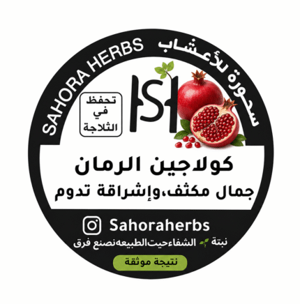 كولاجين عظم البقر بنكهة الرمان
