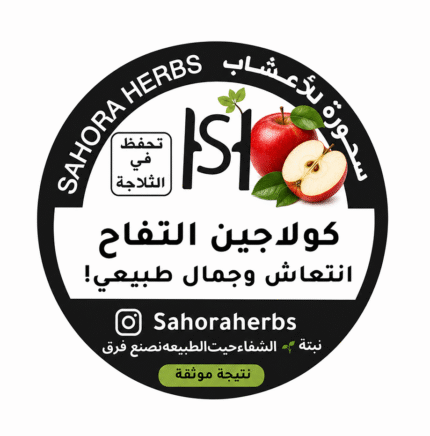 كولاجين عظم البقر بنكهة التفاح