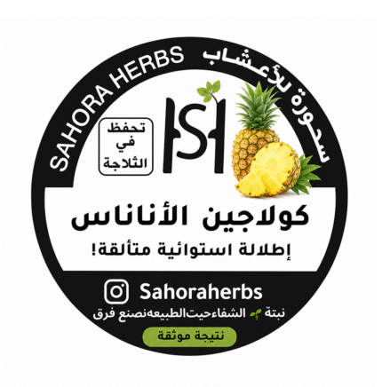 كولاجين عظم البقر بنكهة الأناناس