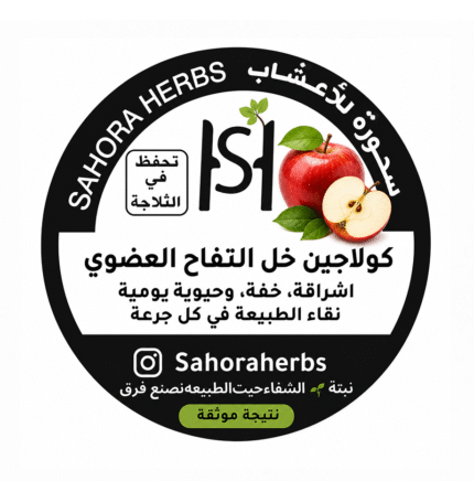 كولاجين عظم البقر بنكهة خل التفاح العضوي